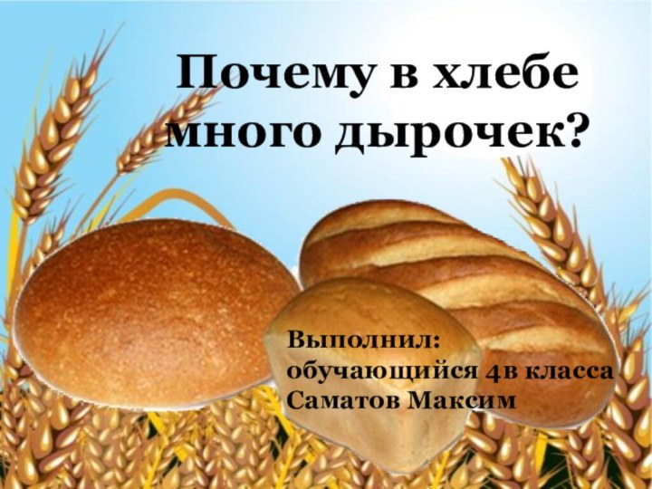 Ученые полагают, что впервые хлеб появился на земле свыше пятнадцати тысяч лет назад.