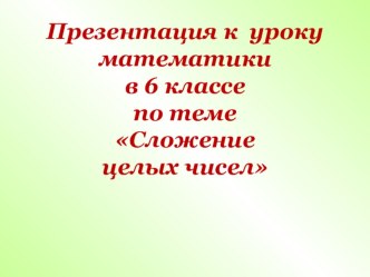 Презентация к уроку математики 6 класс Сложение целых чисел