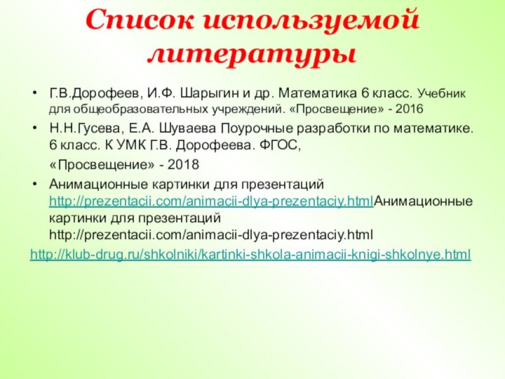 Список используемой литературыГ.В.Дорофеев, И.Ф. Шарыгин и др. Математика 6 класс. Учебник для