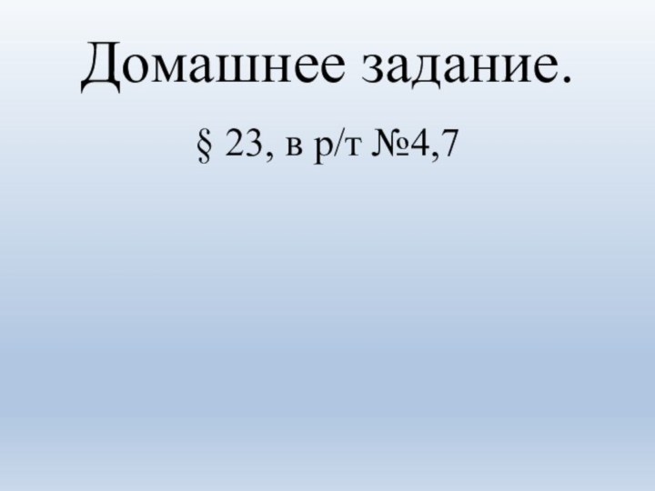 Домашнее задание.§ 23, в р/т №4,7