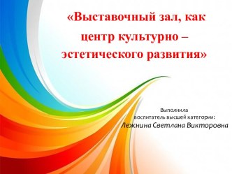 Презентация выставочный зал, как центр культурно-эстетического развития