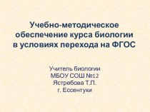 Презентация: Учебно-методическое обеспечение курса биологии в условиях перехода на ФГОС