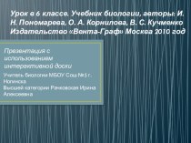 Урок биологии. 6 класГрибы