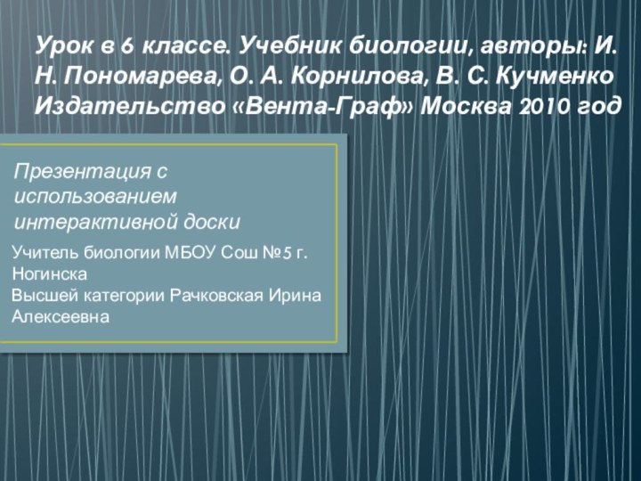 Урок в 6 классе. Учебник биологии, авторы: И.Н. Пономарева, О. А.