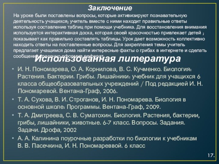 ЗаключениеНа уроке были поставлены вопросы, которые активизируют познавательную деятельность учащихся; учитель вместе