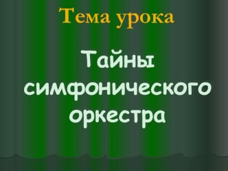 Презентация по музыке на темуТайны симфонического оркестра