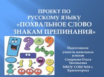 Презентация по русскому языку: Похвальное слово по знакам препинания (4 класс)