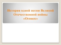 Презентация по внеклассной работе на тему Песня -Огонек