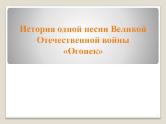 Презентация по внеклассной работе на тему Песня -Огонек