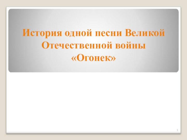 История одной песни Великой Отечественной войны «Огонек»