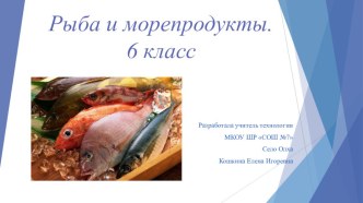 Презентация по технологии на тему Рыба и морепродукты 6 класс