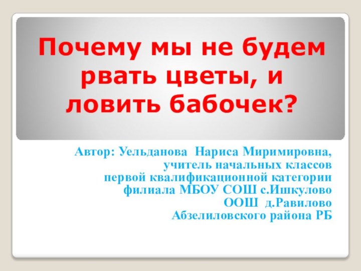 Почему мы не будем рвать цветы, и ловить бабочек? Автор: Уельданова Нариса