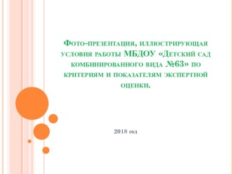 Презентация, иллюстрирующая работу МБДОУ №63