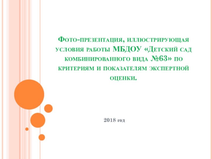 Фото-презентация, иллюстрирующая условия работы МБДОУ «Детский сад комбинированного вида №63» по критериям