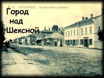 История возникновения города Череповца Вологодской области (с викториной)