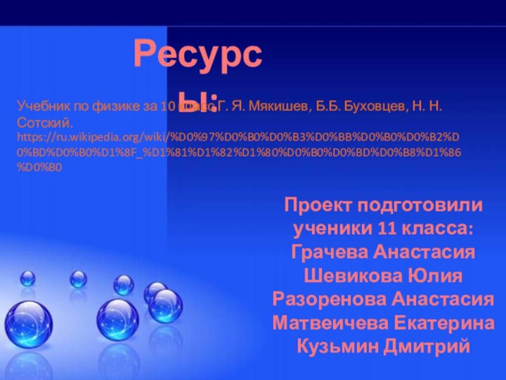 Проект подготовилиученики 11 класса:Грачева Анастасия Шевикова Юлия Разоренова Анастасия Матвеичева Екатерина Кузьмин