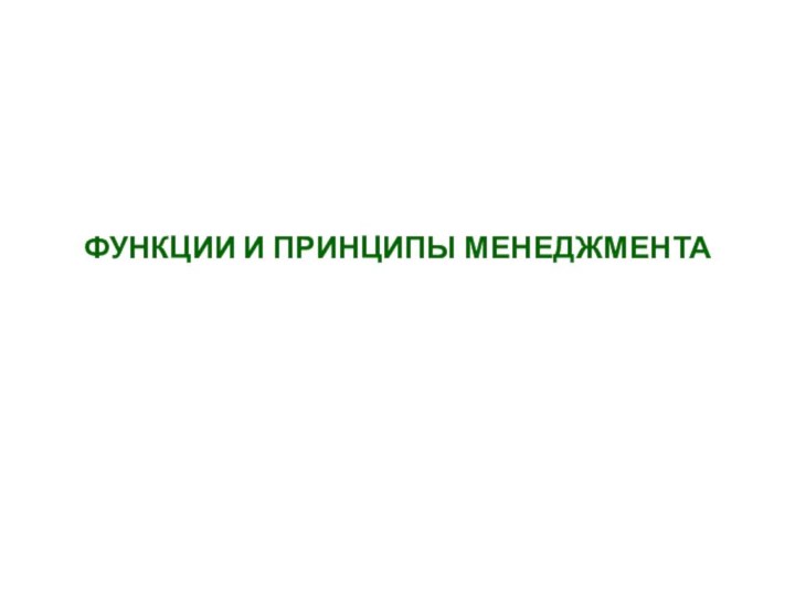 ФУНКЦИИ И ПРИНЦИПЫ МЕНЕДЖМЕНТА