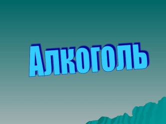 Презентация на классный час Алкоголь и его вред