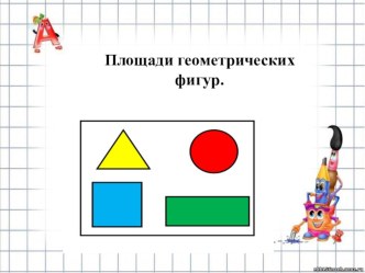 Презентация по геометрии на тему Площади геометрических фигур