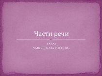 Презентация по русскому языку на тему: Части речи