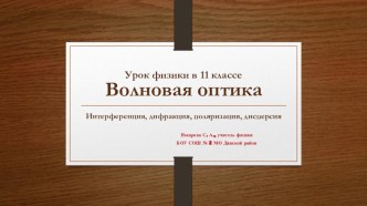 Презентация по физике Волновая оптика(11 класс)