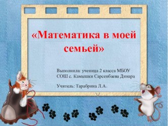 Презентация по математике Математика в моей семье