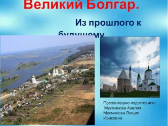 Призентация Великий Болгар из цикла города Татарстана