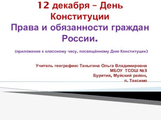 Презентация к классному часу, посвящённому Дню Кнституции РФ