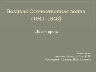 Презентация на классный час Дети-герои ВОВ