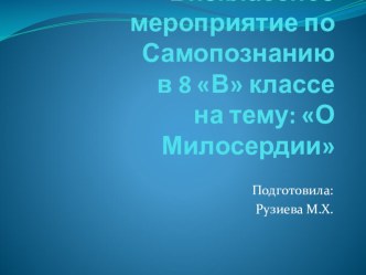 Презентация по Самопознанию на тему О Милосердии