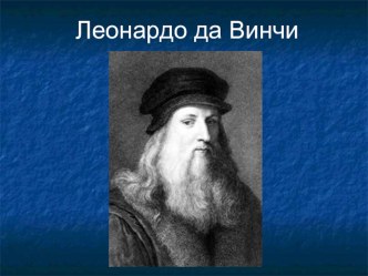 Презентация по истории изобразительного искусства, МХК на тему: Творческий путь Леонардо да Винчи.