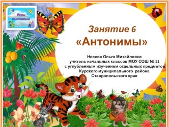 Игры со словами-6. Антонимы