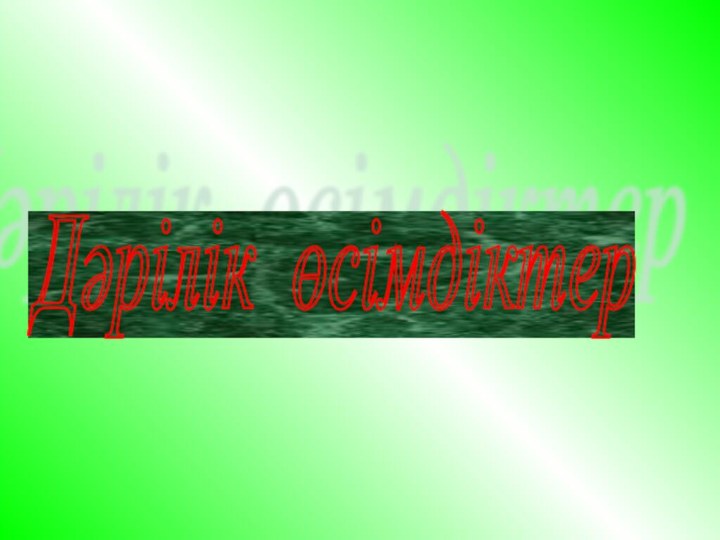 Дәрілік өсімдіктер