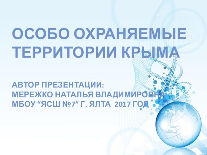 Особо охраняемые территории Крыма  Автор презентации:  Мережко Наталья Владимировна