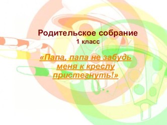 Презентация Автомобильное детское удерживающее средство как средство безопасности