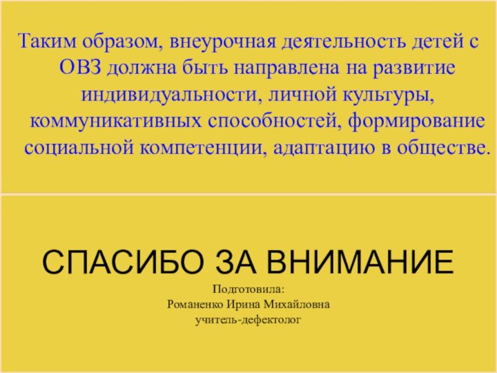 Таким образом, внеурочная деятельность детей с ОВЗ должна быть направлена