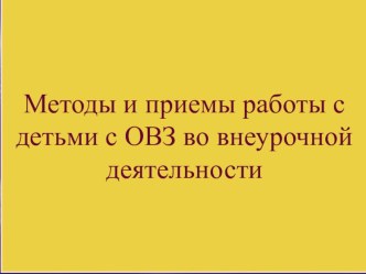 Методы и приемы работы с детьми с ОВЗ во внеурочной деятельности