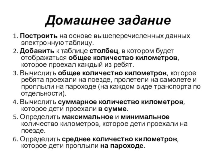 Домашнее задание1. Построить на основе вышеперечисленных данных электронную таблицу.2. Добавить к таблице