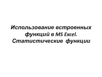 Презентация по информатике и ИКТ на тему Использование встроенных математических и статистических функций  (9класс)