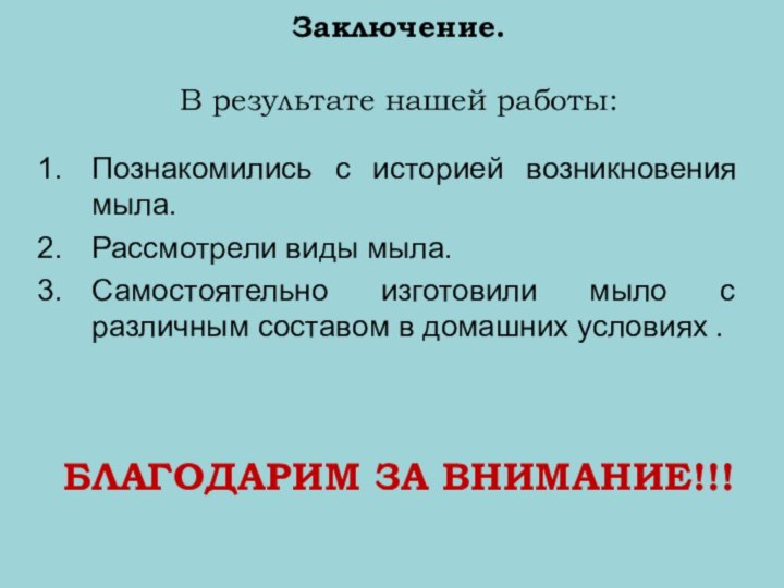 Заключение.  В результате нашей работы:Познакомились с историей возникновения мыла.Рассмотрели виды