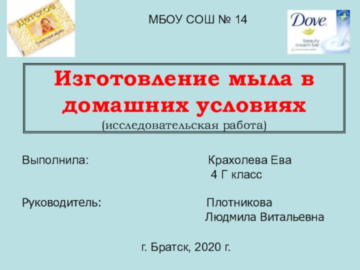 Изготовление мыла в домашних условиях (исследовательская работа)Выполнила: