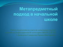 Метапредметный подход в начальной школе