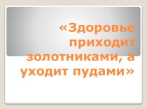 Презентация к классному часу: Здоровый образ жизни.