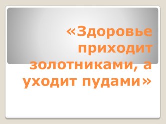 Презентация к классному часу: Здоровый образ жизни.