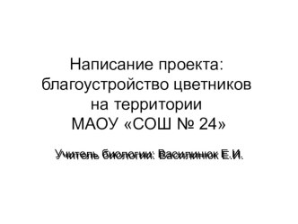 Презентация проекта благоустройство цветника школы 24