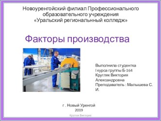 Презентация по Экономике на тему Факторы производства (10-11 класс)