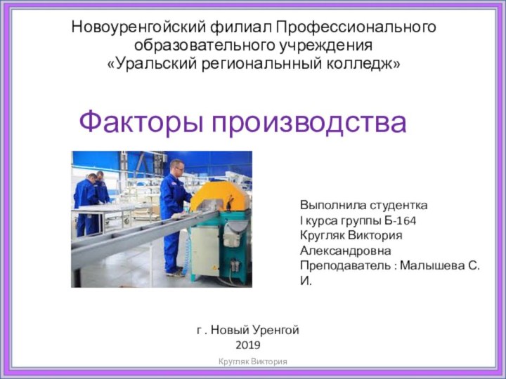 Новоуренгойский филиал Профессионального образовательного учреждения  «Уральский региональнный колледж» Факторы производства Выполнила