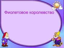 Презентация по рисованию на тему  Фиолетовое королевство