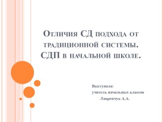 Отличия работы традиционного подхода от СДП. СДП и ФГОС