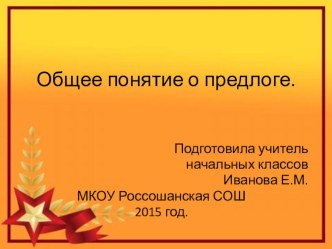 Презентация по русскому языку на тему Общее понятие о предлоге (2 класс).